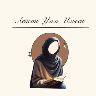 Курсы для сестёр устазы Лейсан Умм Ильсен. Основной бесплатный канал