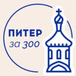 Питер за 300