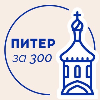 Питер за 300