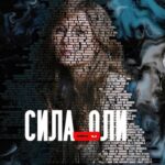СИЛА вОЛИ