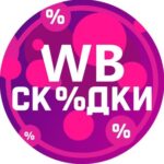Скидки Wildberries💜Обзоры товаров WB