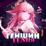 Геншин Темы | GENSHIN Impact