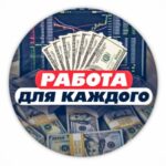 🟢РАБОТА ДЛЯ КАЖДОГО🟢
