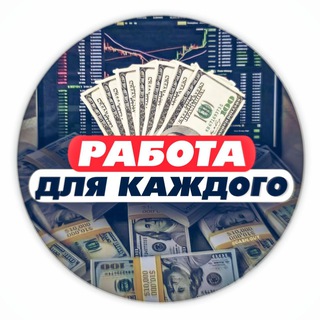 🟢РАБОТА ДЛЯ КАЖДОГО🟢