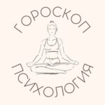 Психоскоп🪐 Гороскоп | Психология