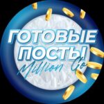 🟡Готовые посты