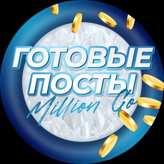 🟡Готовые посты