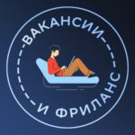 Вакансии и Фриланс