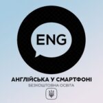 Англійська у смартфоні | Безкоштовно