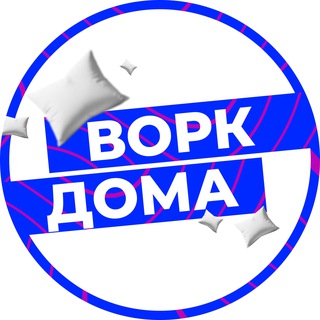 Ворк из дома