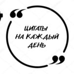Цитаты на каждый день