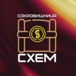 Сокровищница схем