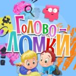 Головоломки | Развитие