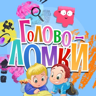 Головоломки | Развитие