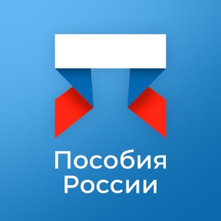 Пособия России