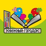 Книжный Городок📚Растём с книгой
