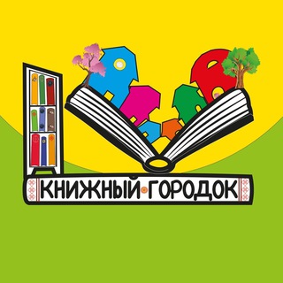 Книжный Городок📚Растём с книгой