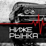 НИЖЕ РЫНКА | АВТОРЫНОК РФ