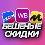 Бешеные скидки WB | OZON | ЯМ