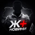 Ж ✙ НОВИНИ