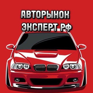 АВТОРЫНОК ЭКСПЕРТ РФ