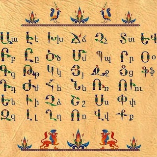 Армянский язык