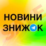 НОВИНИ ЗНИЖОК 🇺🇦