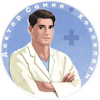Доктор Самин | Консилиум