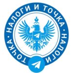 Налоги и Точка