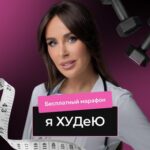 Я ХУДеЮ | марафон стройности с Натальей Зубаревой