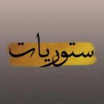 ستوريات❤️تهاني❤️معايدات❤️تصاميم❤️عيد