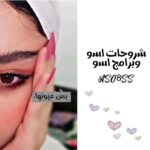 شروحات اسو 🧿♥️