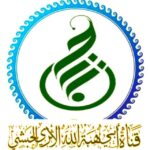 قَنَاةُ أَبِي هِبَةِاللهِ الأَثَرِيِّ الْحَبَشِيِّ(حسين إسماعيل )