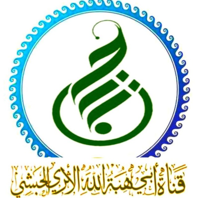 قَنَاةُ أَبِي هِبَةِاللهِ الأَثَرِيِّ الْحَبَشِيِّ(حسين إسماعيل )
