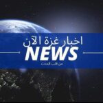 اخبار غزة الأن فلسطين