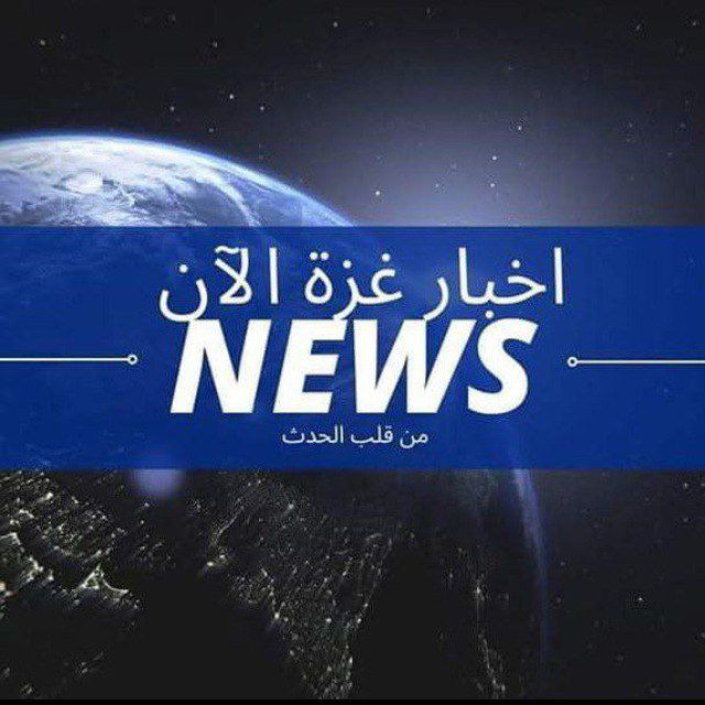 اخبار غزة الأن فلسطين