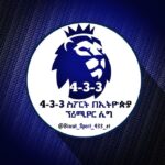 4-3-3 ስፖርት በኢትዮጵያ™