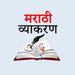 संपूर्ण मराठी व्याकरण (Official)™