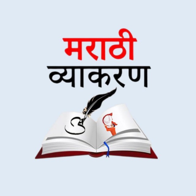 संपूर्ण मराठी व्याकरण (Official)™