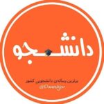 دانشــ🎓ــجو