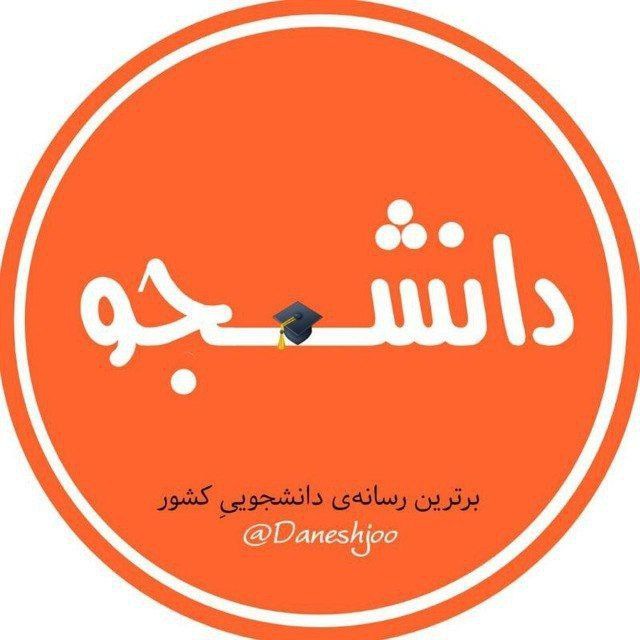 دانشــ🎓ــجو