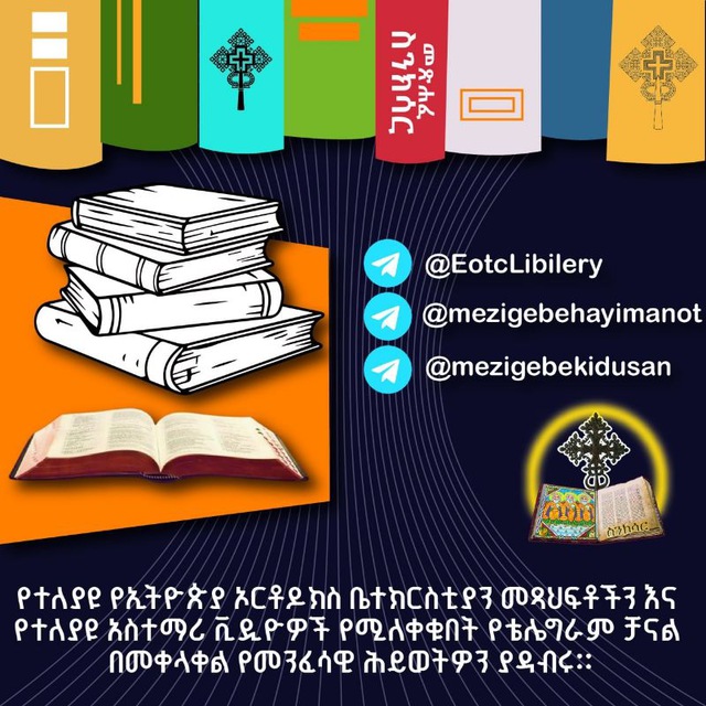 EOTC ቤተ መጻሕፍት