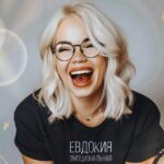Евдокия Эмоциональная