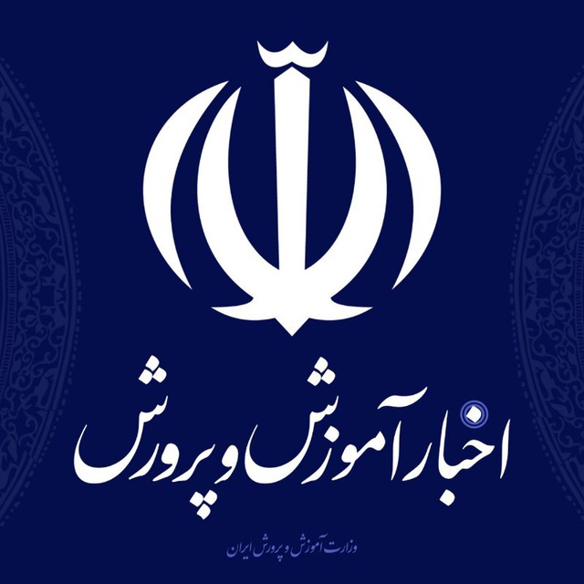 اخبار وزارت آموزش و پرورش