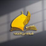 شبكة ابن النجف التعليمية