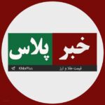 خبر پلاس | نرخ طلا و ارز | اخبار جنگ