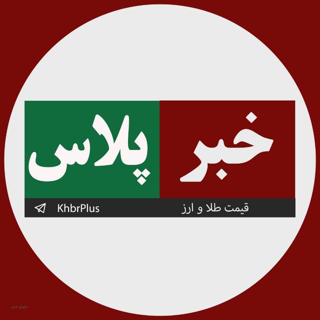 خبر پلاس | نرخ طلا و ارز | اخبار جنگ