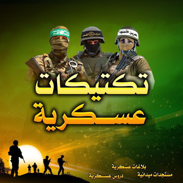 تكتيكات عسكرية🔻🇵🇸