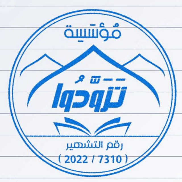 مُؤَسَّسَةْ تَزوَّدُواْ 🩵