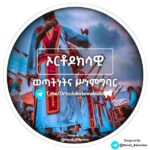 ኦርቶዶክሳዊ ወጣትነትና ሥነምግባር